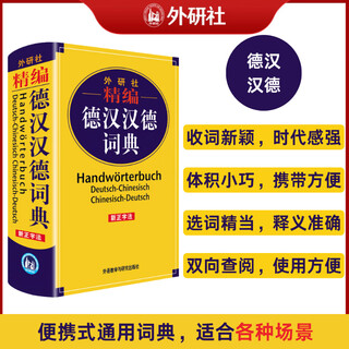 外研社精编德汉汉德词典(新正字法)