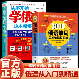 官方正版 从零开始学俄语这本就够 实用俄语入门自学教材 俄语单词学习 自学俄语教材单词是 零基础俄语学习 俄语书籍外语学习书 【2册】3000俄语单词＋从零开始学俄语