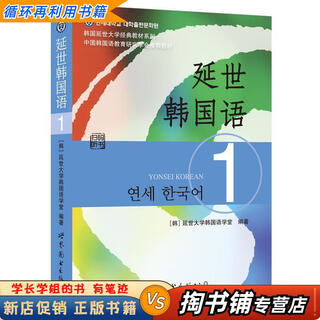 【用过的书 少量笔迹】 延世韩国语1 延世大学韩国语学堂　编著 世界图书出版公司出版社