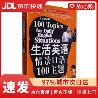【全新正版+京东快递明日达】【全新正版包邮】生活英语情景口语100主题
