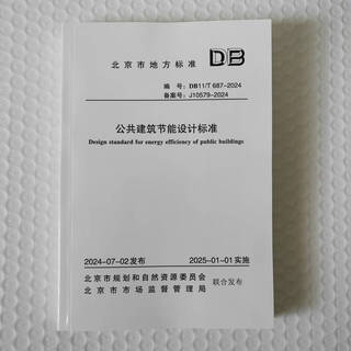 北京市地方标准 DB11T687-2024 公共建筑节能设计标准