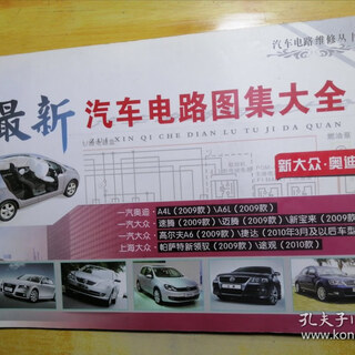 【绝版旧书】汽车电路图集大全新大众奥迪 不详