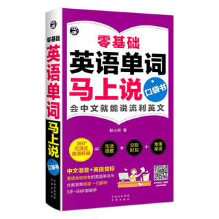 Speak english immediately with zero basic knowledge. pocket book vocabulary, grammar and chinese homophony (set of 2 volumes). zero basic english vocabulary