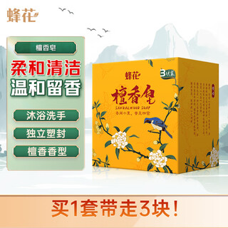 Bee flower sandalwood soap 105g*3 pieces cleansing soap face soap bath fragrance body soap non-drying soap for men and women
