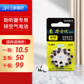 至力音悦助听器通用电池锌空无汞312号13号10号纽扣电池 至力音悦A10 5板50粒