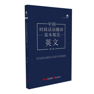 Basic standards for translation of chinese current affairs discourses english (second edition)