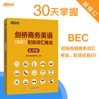 New oriental set of 3 books to choose from cambridge business english (bec) beginner + intermediate + advanced vocabulary selection, scrambled version, with scan code audio, common daily collocation phrases of high-frequency words, etc. elementary single volume, bec junior vocabulary selection, scrambled version