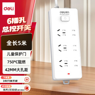 得力（deli）3C认证国标安全插座/插排/插线板/接线板/排插/拖线板 总控开关 儿童保护门 6位5米 18257