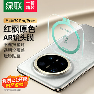 Green alliance is suitable for huawei mate70pro lens film mate70pro+ lens film mobile phone rear camera protective film ar anti-reflective automatic positioning anti-fall, anti-scratch and anti-glare