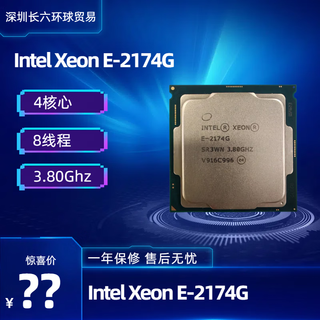 英特尔Xeon 志强 E系列 E-2174G 4核心 8线程 3.8GHz CPU