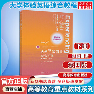 大学体验英语综合教程第四版 基础目标 下册 高等教育出版社