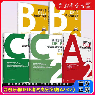 外研社 西班牙语DELE考试高分突破 C2C1B2B1A2 新题型 附光盘 西班牙语教材 西班牙语词汇 语法训练 5册 西班牙语DELE考试高分突破(A2-C2)