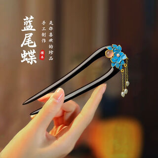 Shiniao modern simple retro temperament updo hairpin u-shaped hairpin hair accessory new chinese style ethnic style high-end quality ebony moon blue tail butterfly hairpin random gift box