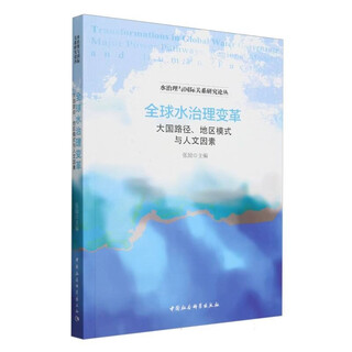 Changes in global water governance - (great power path, regional models and humanistic factors)