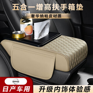 Wuji nissan teana sylphy x-trail qashqai jinqai central armrest box booster pad five-in-one car interior supplies nissan/five-in-one armrest box booster pad beige