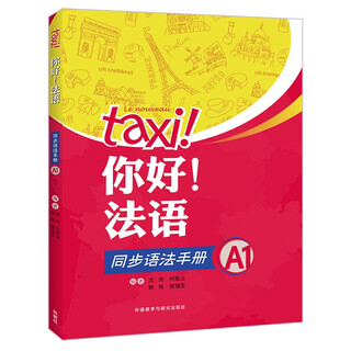 你好法语A1 同步语法手册