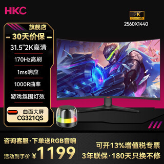 Hkc31.5-inch monitor 2k curved screen 1000r 170hz e-sports game 1ms sg32qc desktop computer lcd screen cg321qs 32/2k170hz/1000r/cg321qs