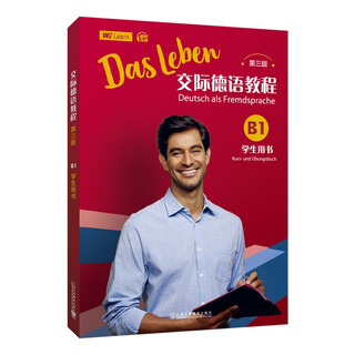 交际德语教程（第三版）B1学生用书