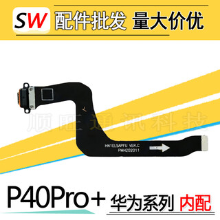 适用于华为P9/P10/Plus/P20/P30/P40/Pro+尾插小板排线充电口原装 【原装全功能】P40Pro+尾插排线