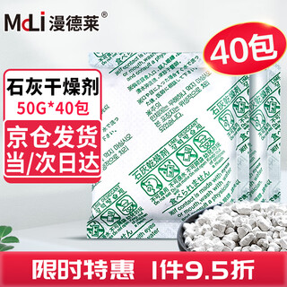 漫德莱生石灰干燥剂50g*40包大容量除湿剂鞋衣柜防霉防潮吸湿除湿包