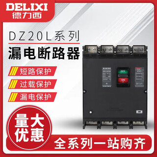 德力西（DELIXI）塑壳式漏电断路器 保护开关DZ20L-160/4300 100A 125A 160A 63A 4p