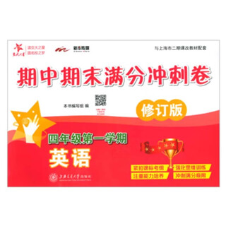 英语期中期末满分冲刺卷 四年级4年级第一学期 修订版 上海同步 交大之星 秋
