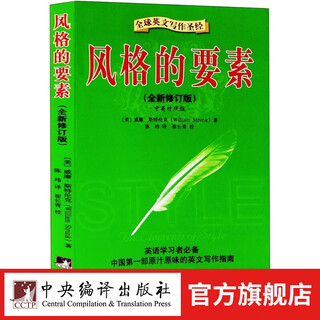 Elements of english writing shengjing style (new revised edition chinese-english version)