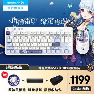 罗技（G）G309无线蓝牙鼠标游戏电竞鼠标 中小手鼠标便携轻量化 英雄联盟cs2吃鸡无畏契约送男友生日礼物 【G517+G309】神里绫华套装
