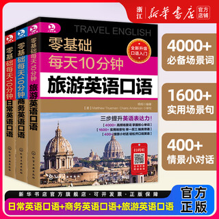 【新华书店】每天10分钟日常英语口语 日常交际商务出国旅游自学入门教材 零基础学口语 【全套3册】零基础日常英语+商务英语+旅游英语