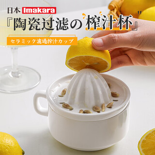 Imakara ceramic manual juicer hand pressed orange lemon squeezer juice residue separation filter press cup orange juice artifact ceramic filter juice cup - white