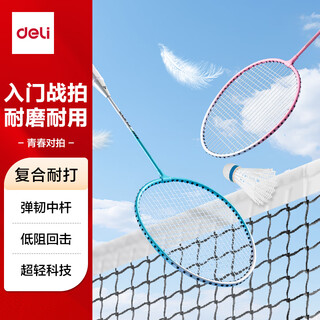 得力（deli）青少年羽拍耐磨轻盈甄质基础训练羽毛球拍对拍