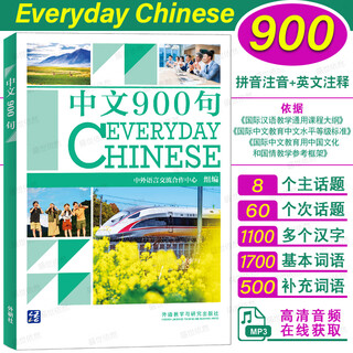 正版|Everyday Chinese中文900句(音频+拼音注音+英文注释)外国人留学生对外汉语速成教材HSK1-4国际中文教育中文水平等级标准初等 【Everyday Chinese 中文900】