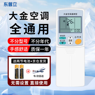 东普立适用于大金空调遥控器DAIKIN通用款 全部挂机柜机天花机吸顶机风管机中央空调遥控板配电池