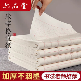 Liupintang rice grid rice paper, half-baked calligraphy special paper work paper with grid brush practice paper brush calligraphy paper for beginners primary school students 7.5cm*32 grid 100 sheets/knife