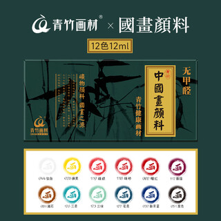 Green bamboo chinese painting pigments 12 colors 12ml beginner children's ink painting box 36 colors chinese painting materials meticulous painting single pigment elementary school entry chinese painting supplies tools full set of art sketching