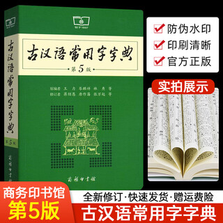 古汉语常用字字典第5版 初高中学生实用古诗文言文解析工具书 高考语文古代汉语词典字典商务出版社第五版