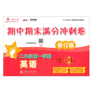 英语期中期末满分冲刺卷 二年级2年级第一学期 修订版 上海同步 交大之星 秋