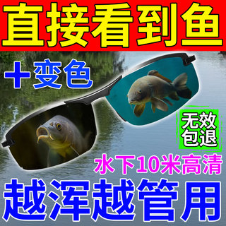 Fishing glasses for drifting, special for shooting fish, three-meter high-definition polarizer to see the bottom of the water, sunglasses that change color while driving