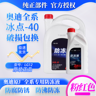 Audi original g12g13 all series suitable for a3a4la5a6la7q3q5q7 original coolant antifreeze red pink 1.5l -40 red universal for all audi series - supplement