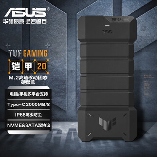 华硕硬盘盒TUF GAMING铠甲 20 高速M.2移动外接硬盘盒 支持M2固态硬盘NVME和SATA OP DIYB TUF 铠甲20硬盘盒 20Gbps