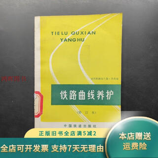 Genuine old book railway curve maintenance china railway press