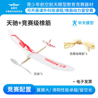 ZT MODEL中天模型天驰橡皮筋动力飞盘儿童玩具竹蜻蜓户外玩具手抛飞机 天驰橡筋飞机+竞赛级橡筋