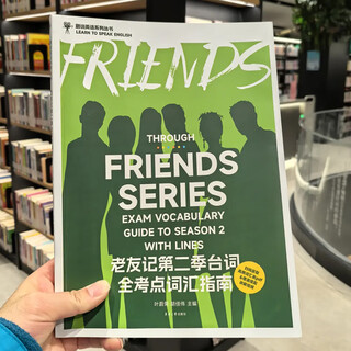 Douyin books, weiyu's official authorization, friends season 1, season 2, season 3, season 4, all test points vocabulary guide for lines, chinese and english bilingual script notes, speaking book, english level 4, 6, 4, 8, gre, ielts, toefl vocabulary book, friends season 2 lines