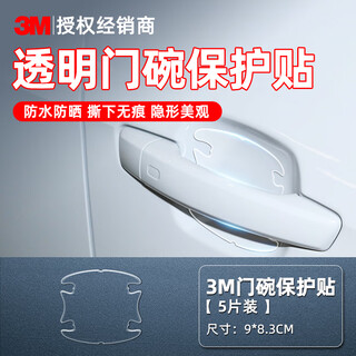 3m car protective film tpu invisible car cover full car paint rhino leather anti-scratch and anti-collision self-healing transparent film 9cm*8.3cm (5 pieces) door wrist