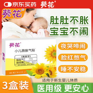 葵花胀气贴婴儿0-3个月小儿防胀气贴二月闹神器排胀气新生儿宝宝3盒装