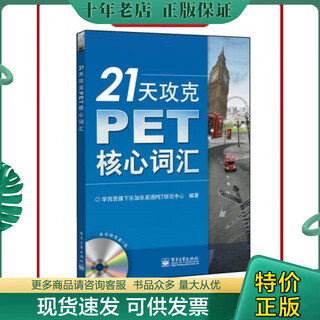 正版旧书无光盘9787121235740 21天攻克PET核心词汇 学而思旗下乐加乐英语PET研究中心编著 电子工业出版社     正版旧书有笔迹