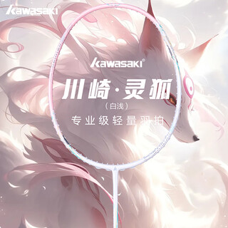 川崎KAWASAKI羽毛球拍灵狐白浅全碳素纤维5U超轻进攻型训练比赛单拍 淡粉色单拍套装