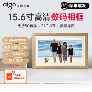 爱国者智能数码相框DP16数码相框高清电子相册可触屏无线智能相框15.6英寸高清5G云相框可定制logo 15.6寸木框款标配