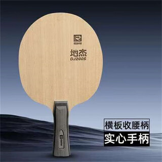 锐科特乒乓球底板五层纯木全面型乒乓球拍直板横板-地杰DJ200S 横拍