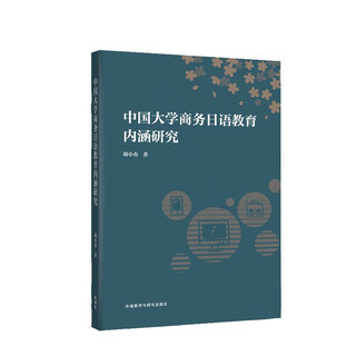 Research on the connotation of business japanese education in chinese universities